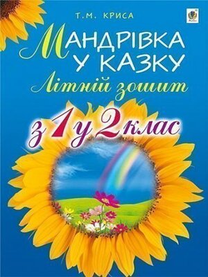 cover image of Мандрівка у казку. Літній зошит: з 1-го у 2-й кл.